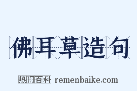 佛耳草造句是什么意思的图片